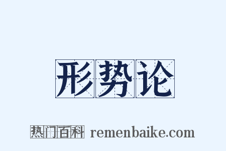 形势论是什么意思的图片